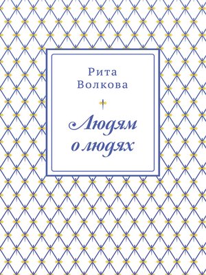 cover image of Людям о людях